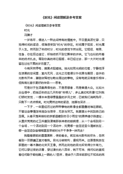 《时光》阅读理解及参考答案