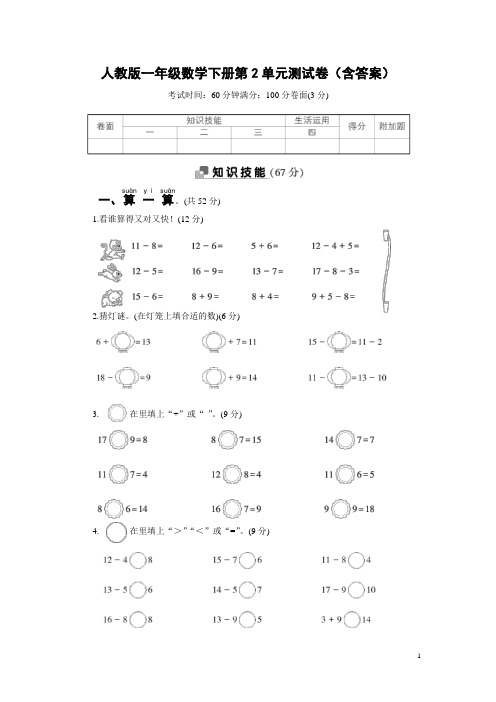 人教版一年级数学下册第2单元测试卷(含答案)