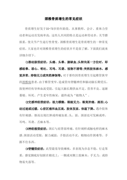 颈椎骨质增生的常见症状(精)