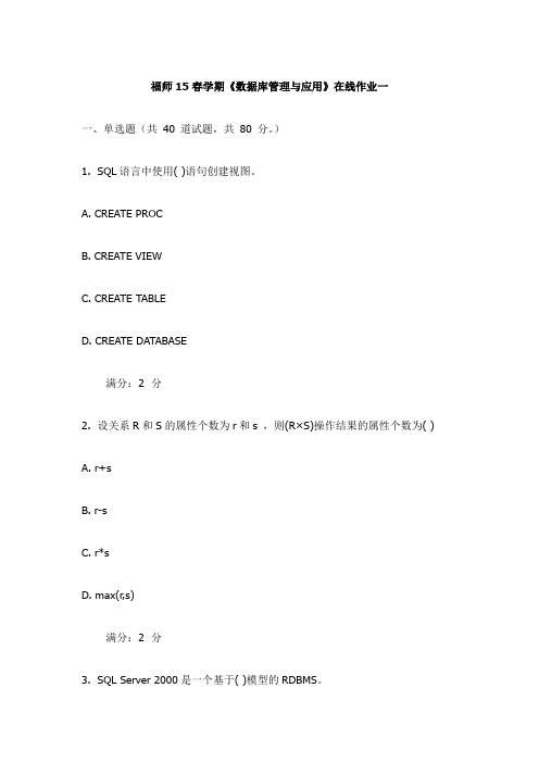 福师15春学期《数据库管理与应用》在线作业一试卷(更新)