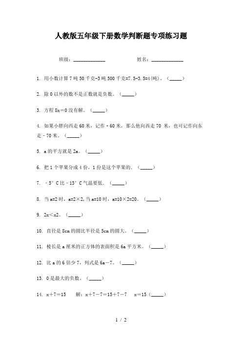 人教版五年级下册数学判断题专项练习题