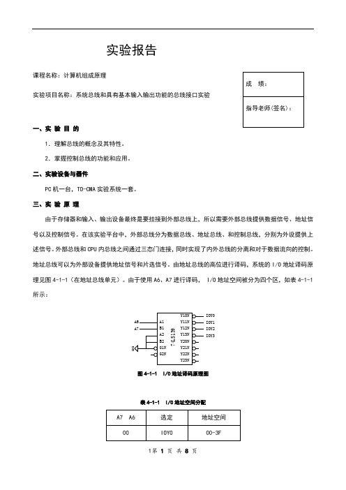 系统总线和具有基本输入输出功能的总线接口实验报告