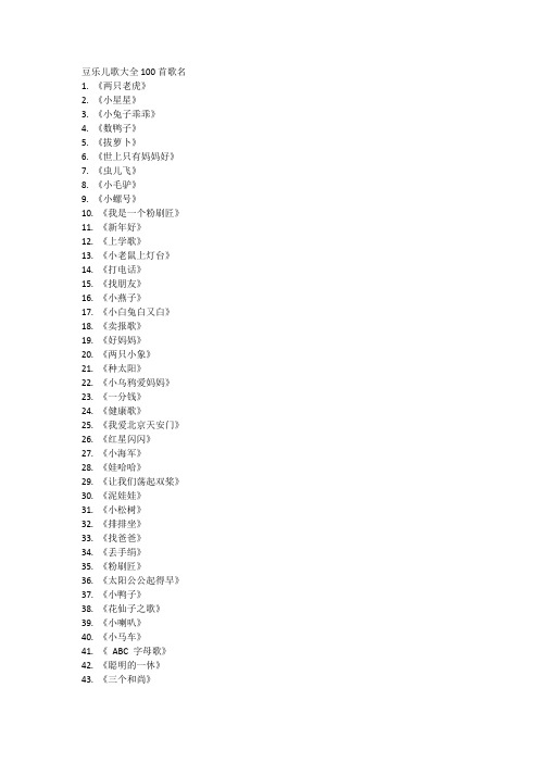 豆乐儿歌大全100首歌名