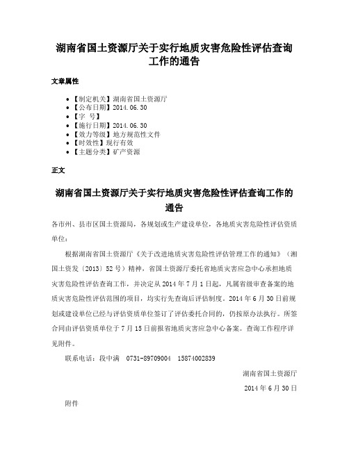 湖南省国土资源厅关于实行地质灾害危险性评估查询工作的通告