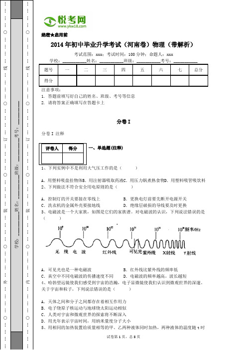 2014年河南初中物理中考试卷(带解析)