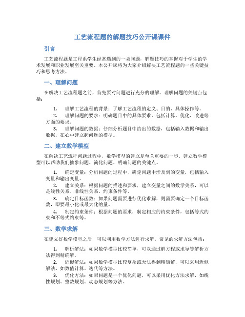 工艺流程题的解题技巧公开课课件