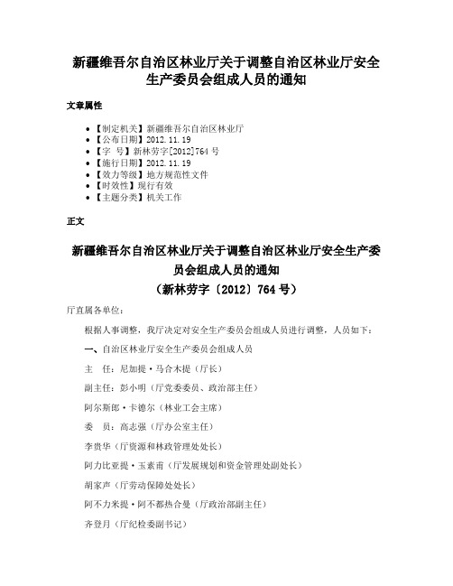 新疆维吾尔自治区林业厅关于调整自治区林业厅安全生产委员会组成人员的通知