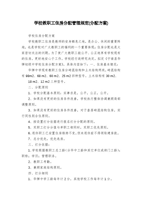 学校教职工住房分配管理规定(分配方案)