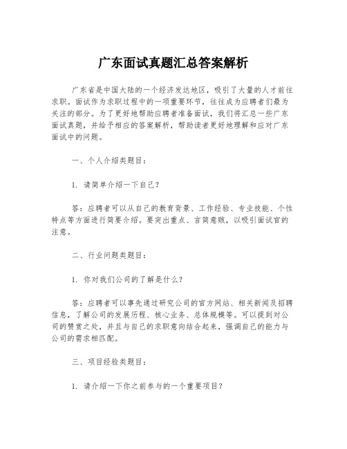 广东面试真题汇总答案解析