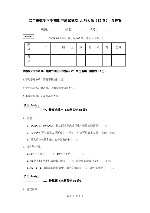 二年级数学下学期期中测试试卷 北师大版(II卷) 含答案