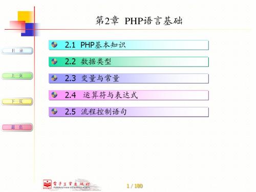 第2章 PHP语言基础课件