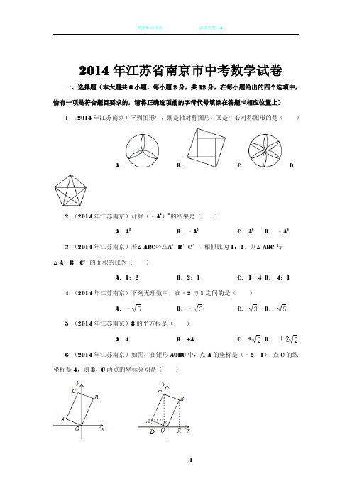 2014年江苏省南京市中考数学试卷答案及解析