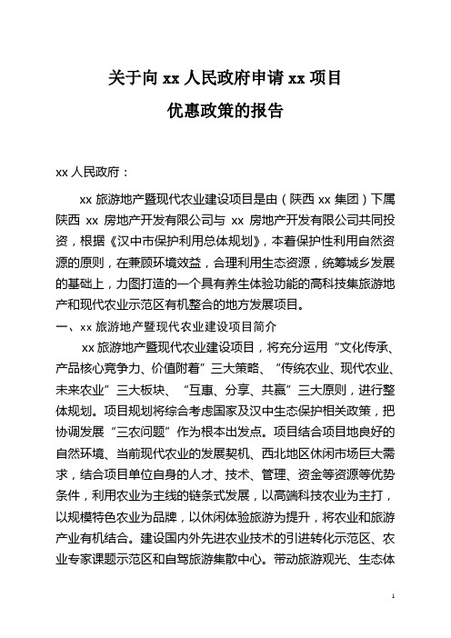 关于向xx人民政府申请xx项目优惠政策的请示