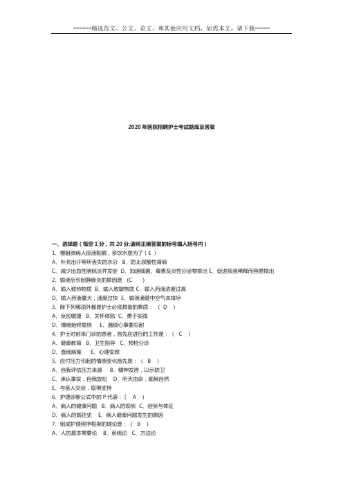 2020年最新医院招聘护士考试题库及答案