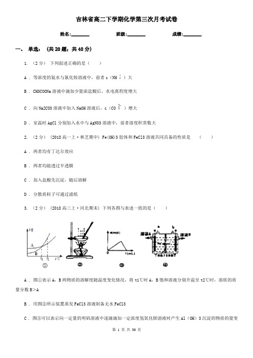 吉林省高二下学期化学第三次月考试卷