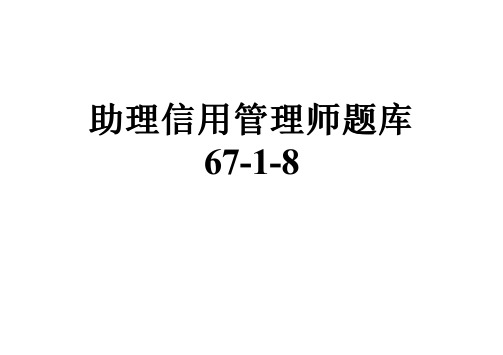 助理信用管理师题库67-1-8