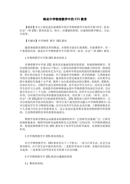 略论中学物理教学中的STS教育
