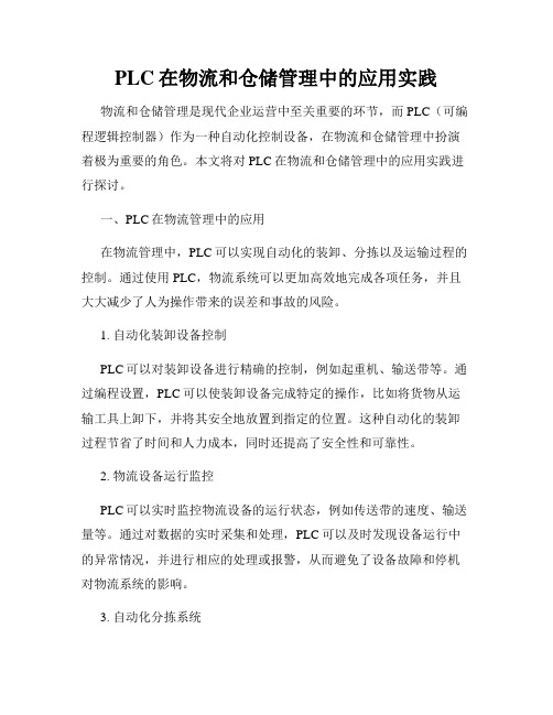 PLC在物流和仓储管理中的应用实践