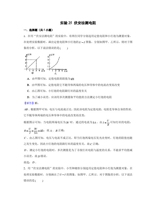 中考物理实验复习宝典实验25 伏安法测电阻(解析版)