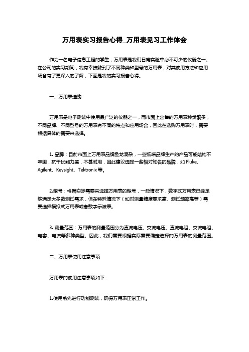 万用表实习报告心得_万用表见习工作体会