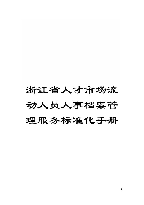 浙江省人才市场流动人员人事档案管理服务标准化手册模板