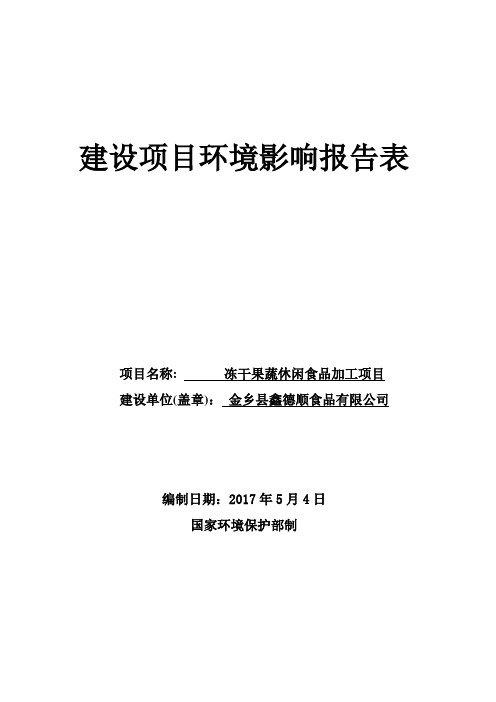 环境影响评价报告公示：冻干果蔬休闲食品加工项目环评报告