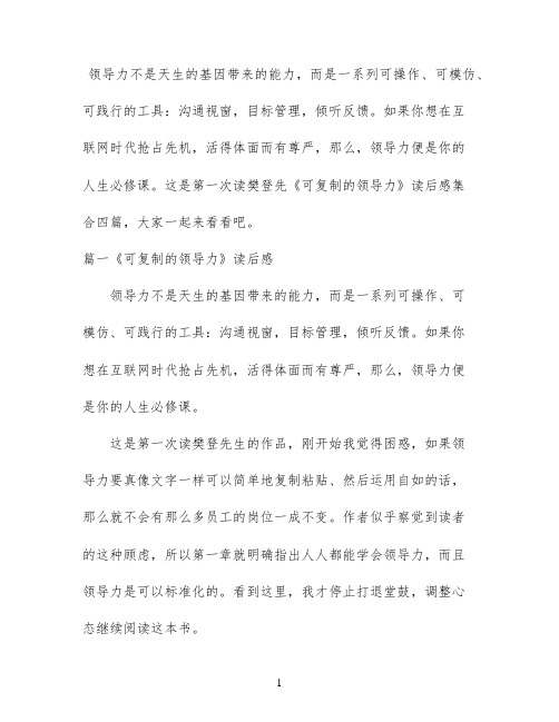 《可复制的领导力》读后感集合四篇