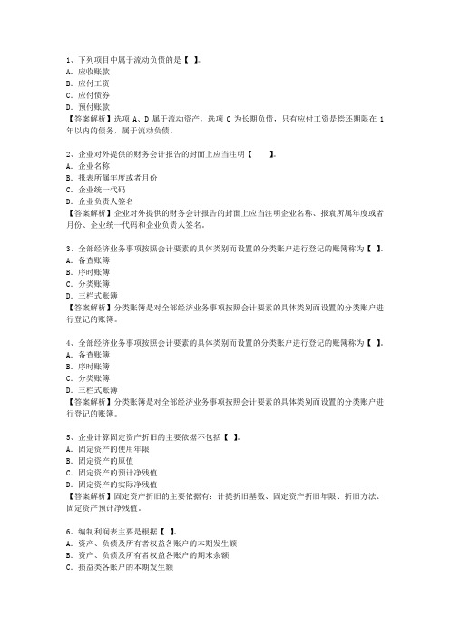 2014福建省会计证最新考试试题库