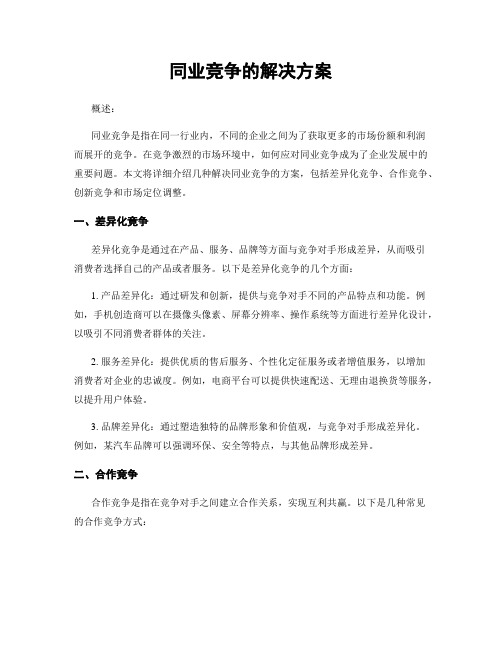 同业竞争的解决方案