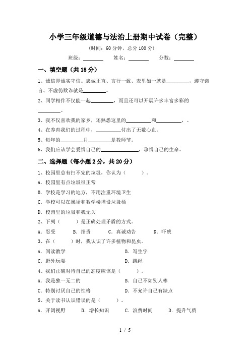 小学三年级道德与法治上册期中试卷(完整)