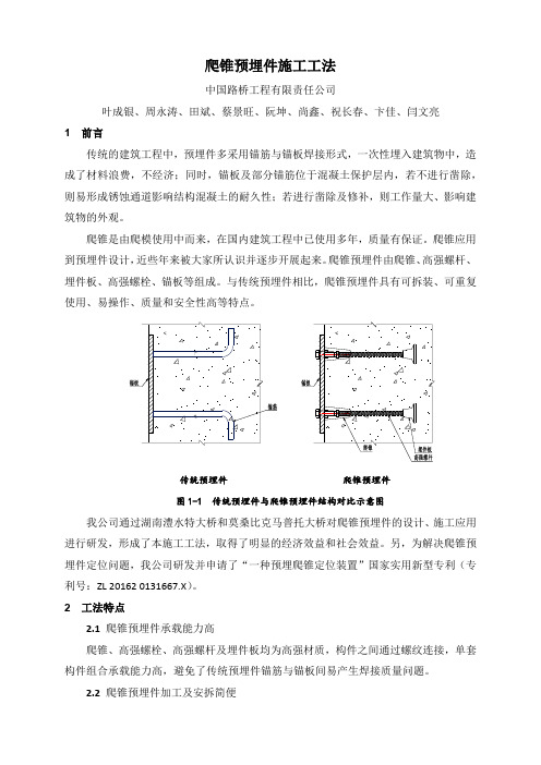 2爬锥预埋件施工工法正文