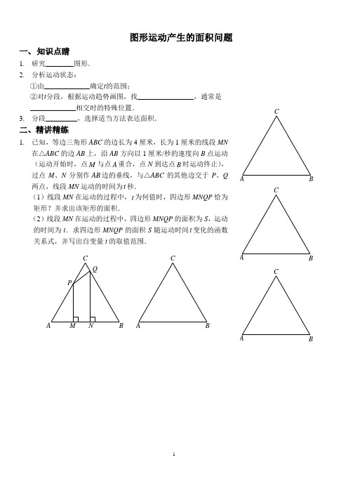 图形运动产生的面积问题(含答案)