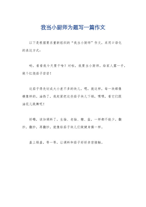 我当小厨师为题写一篇作文