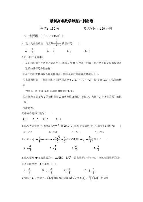 2014高考数学押题冲刺密卷配详尽解析