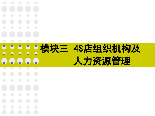 《汽车4S店经营管理》教学课件模块三