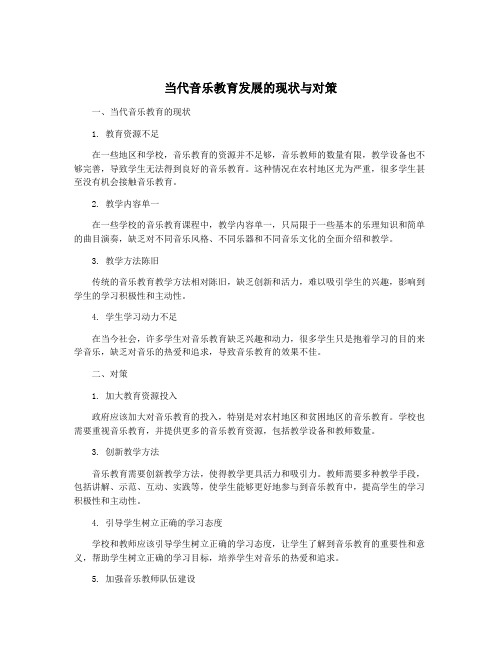 当代音乐教育发展的现状与对策