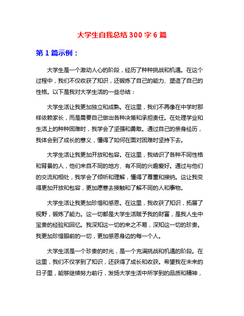 大学生自我总结300字6篇