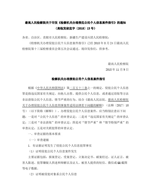 最高人民检察院关于印发《检察机关办理侵犯公民个人信息案件指引》的通知