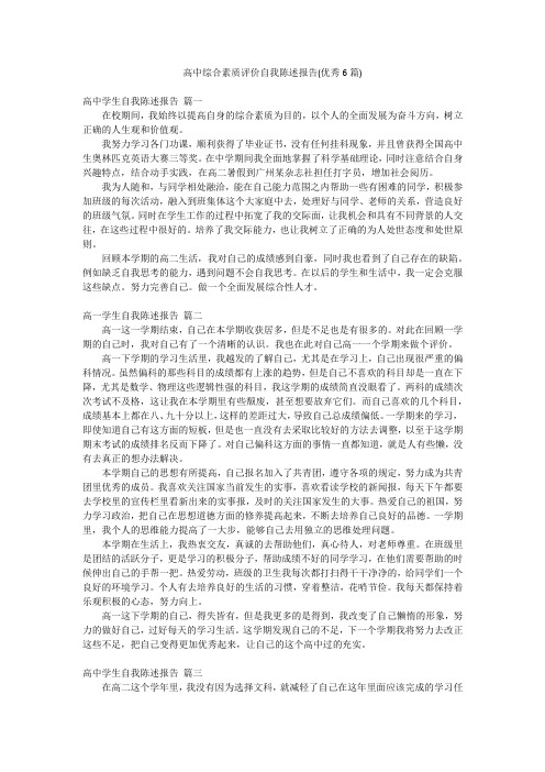 高中综合素质评价自我陈述报告(优秀6篇)