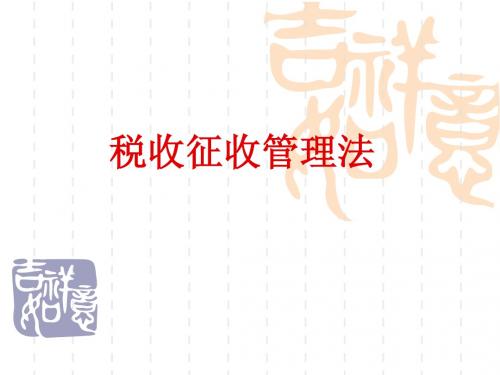税收征管法