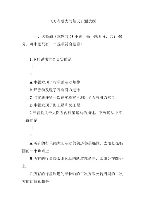 《万有引力与航天》测试题