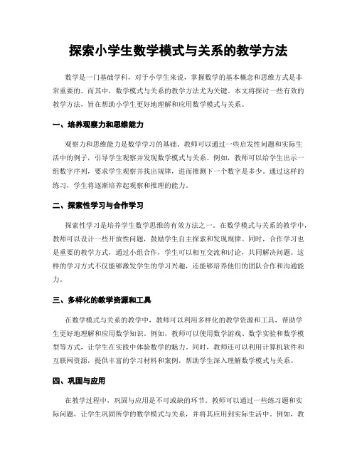 探索小学生数学模式与关系的教学方法