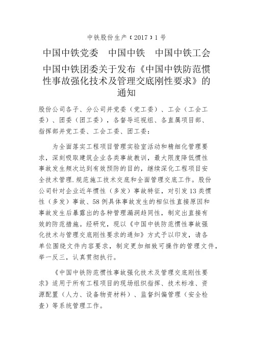 中国中铁防范惯性事故强化技术及管理交底刚性要求的通知