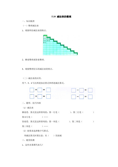 5.10减法表的整理导学案1-2022-2023学年一年级数学上册-冀教版【含答案】