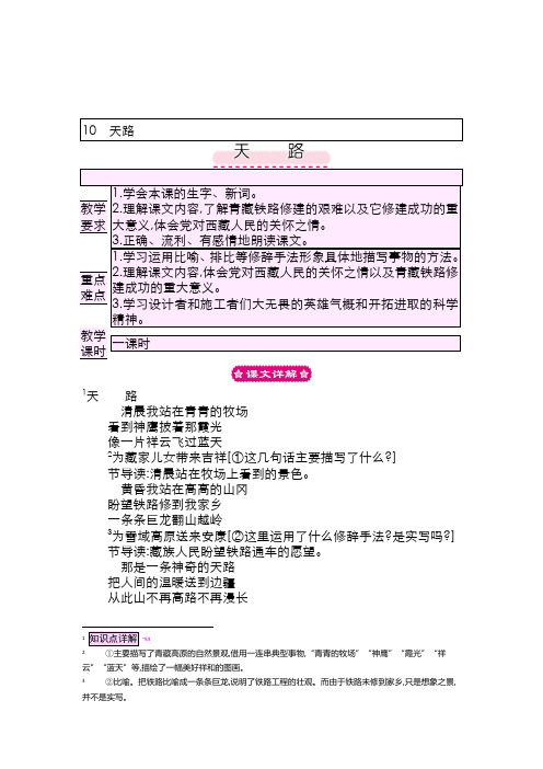 最新2020-2021年度北师大版小学语文四年级下册天路(教案)