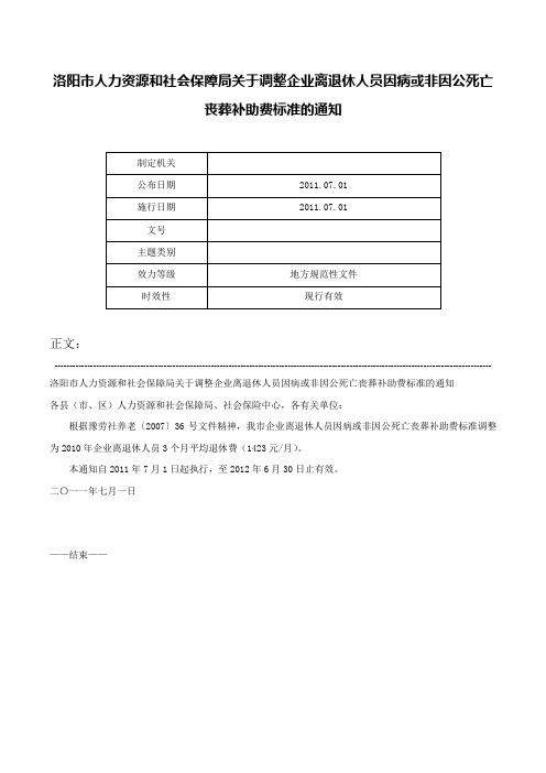 洛阳市人力资源和社会保障局关于调整企业离退休人员因病或非因公死亡丧葬补助费标准的通知-