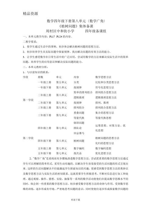 第八单元〈数学广角〉《植树问题》集体备课