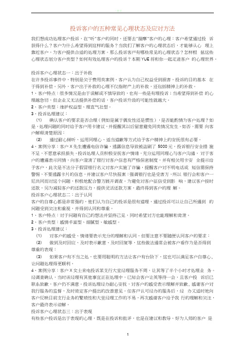 投诉客户的五种常见心理状态及应对方法