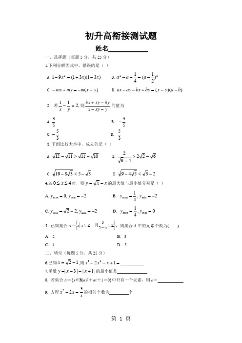 初升高衔接数学试题(含答案)