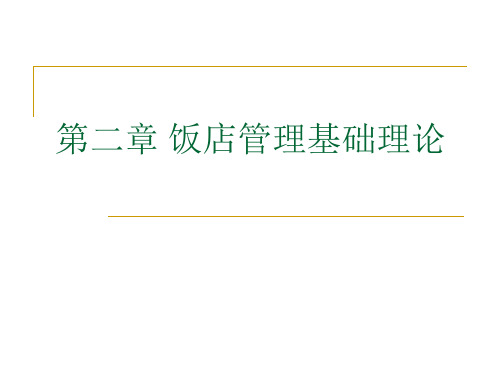 第二章 饭店管理基础理论